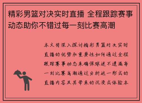 精彩男篮对决实时直播 全程跟踪赛事动态助你不错过每一刻比赛高潮
