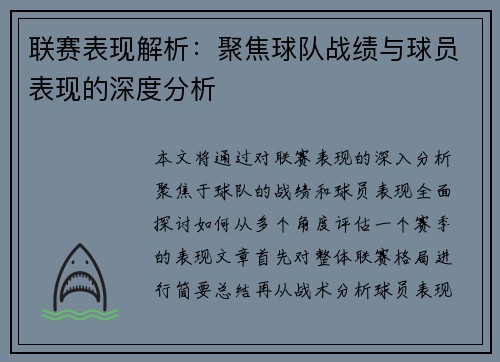 联赛表现解析：聚焦球队战绩与球员表现的深度分析