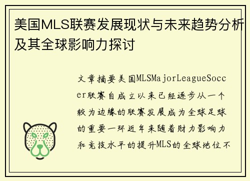 美国MLS联赛发展现状与未来趋势分析及其全球影响力探讨