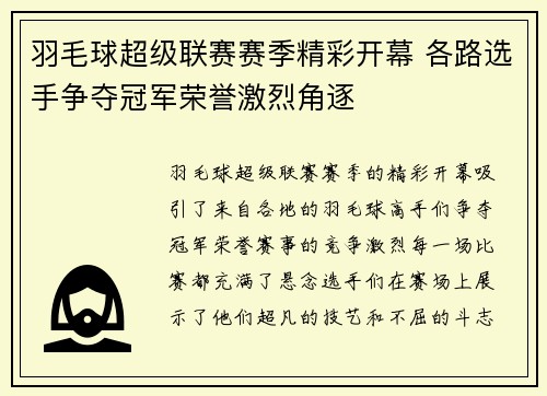 羽毛球超级联赛赛季精彩开幕 各路选手争夺冠军荣誉激烈角逐