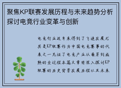 聚焦KP联赛发展历程与未来趋势分析探讨电竞行业变革与创新