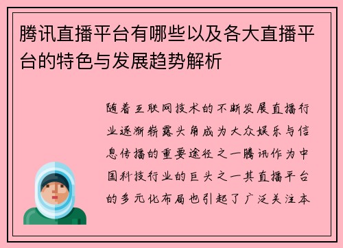腾讯直播平台有哪些以及各大直播平台的特色与发展趋势解析