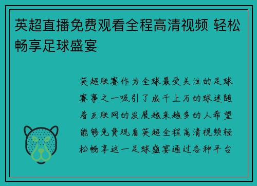 英超直播免费观看全程高清视频 轻松畅享足球盛宴