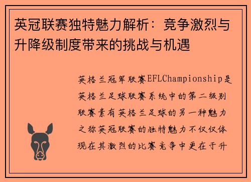 英冠联赛独特魅力解析：竞争激烈与升降级制度带来的挑战与机遇