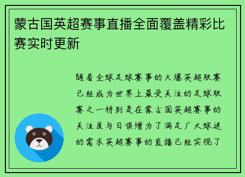 蒙古国英超赛事直播全面覆盖精彩比赛实时更新