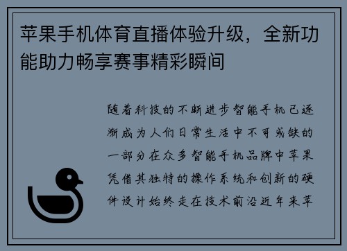 苹果手机体育直播体验升级，全新功能助力畅享赛事精彩瞬间