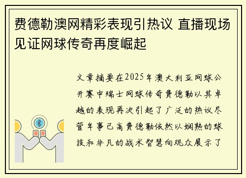 费德勒澳网精彩表现引热议 直播现场见证网球传奇再度崛起