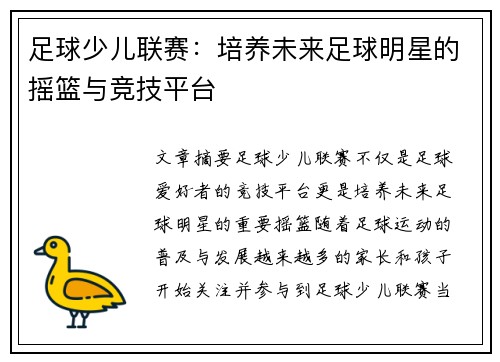 足球少儿联赛：培养未来足球明星的摇篮与竞技平台