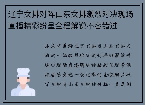 辽宁女排对阵山东女排激烈对决现场直播精彩纷呈全程解说不容错过