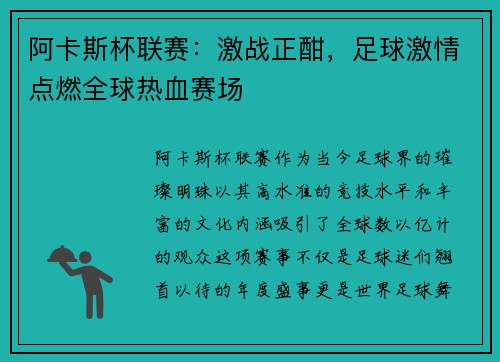 阿卡斯杯联赛：激战正酣，足球激情点燃全球热血赛场