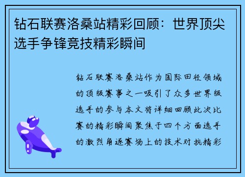 钻石联赛洛桑站精彩回顾：世界顶尖选手争锋竞技精彩瞬间