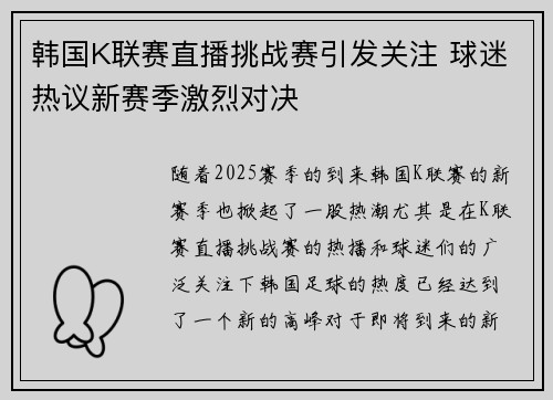 韩国K联赛直播挑战赛引发关注 球迷热议新赛季激烈对决