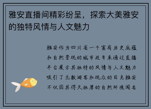 雅安直播间精彩纷呈，探索大美雅安的独特风情与人文魅力