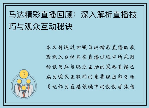 马达精彩直播回顾：深入解析直播技巧与观众互动秘诀