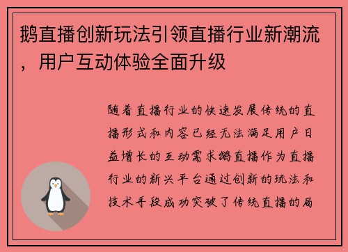 鹅直播创新玩法引领直播行业新潮流，用户互动体验全面升级