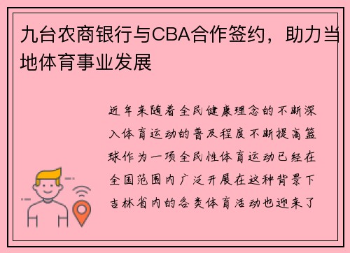 九台农商银行与CBA合作签约，助力当地体育事业发展