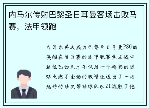 内马尔传射巴黎圣日耳曼客场击败马赛，法甲领跑
