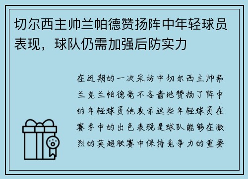 切尔西主帅兰帕德赞扬阵中年轻球员表现，球队仍需加强后防实力