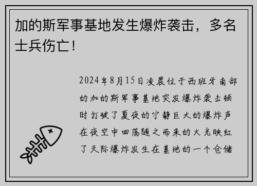 加的斯军事基地发生爆炸袭击，多名士兵伤亡！