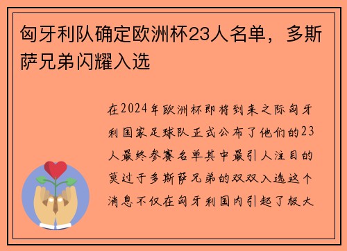 匈牙利队确定欧洲杯23人名单，多斯萨兄弟闪耀入选