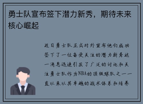 勇士队宣布签下潜力新秀，期待未来核心崛起