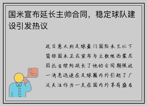 国米宣布延长主帅合同，稳定球队建设引发热议