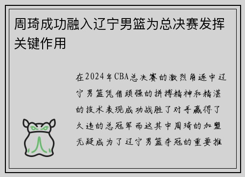 周琦成功融入辽宁男篮为总决赛发挥关键作用