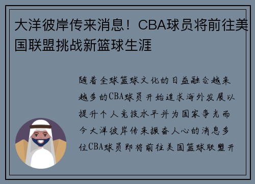 大洋彼岸传来消息！CBA球员将前往美国联盟挑战新篮球生涯