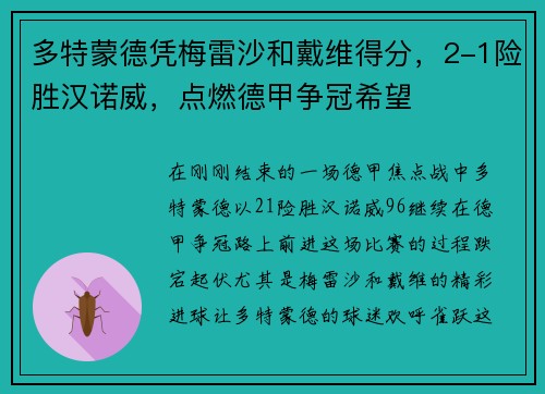 多特蒙德凭梅雷沙和戴维得分，2-1险胜汉诺威，点燃德甲争冠希望