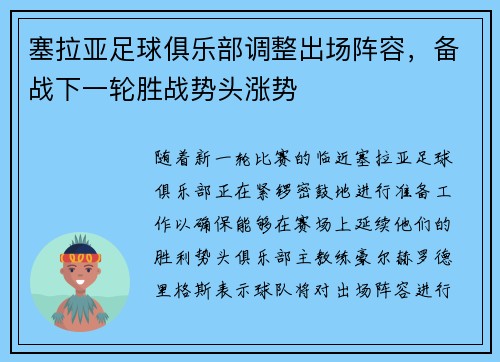 塞拉亚足球俱乐部调整出场阵容，备战下一轮胜战势头涨势