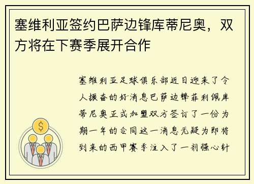 塞维利亚签约巴萨边锋库蒂尼奥，双方将在下赛季展开合作