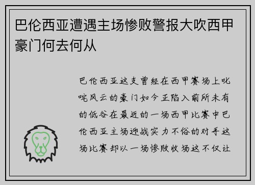 巴伦西亚遭遇主场惨败警报大吹西甲豪门何去何从