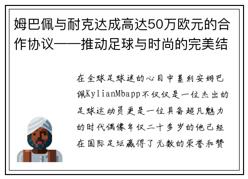 姆巴佩与耐克达成高达50万欧元的合作协议——推动足球与时尚的完美结合