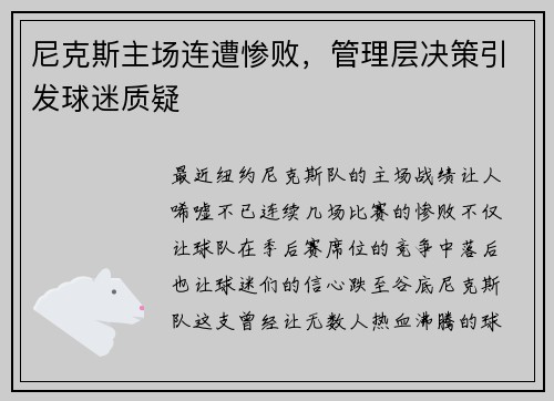 尼克斯主场连遭惨败，管理层决策引发球迷质疑