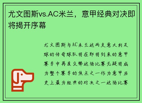 尤文图斯vs.AC米兰，意甲经典对决即将揭开序幕