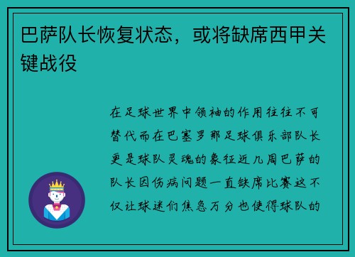 巴萨队长恢复状态，或将缺席西甲关键战役