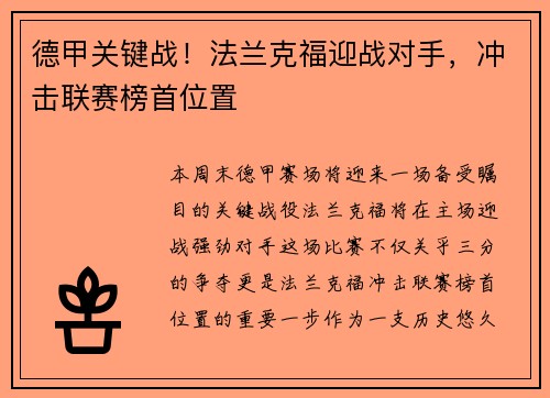 德甲关键战！法兰克福迎战对手，冲击联赛榜首位置