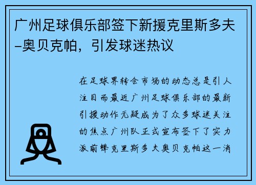 广州足球俱乐部签下新援克里斯多夫-奥贝克帕，引发球迷热议