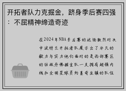 开拓者队力克掘金，跻身季后赛四强：不屈精神缔造奇迹
