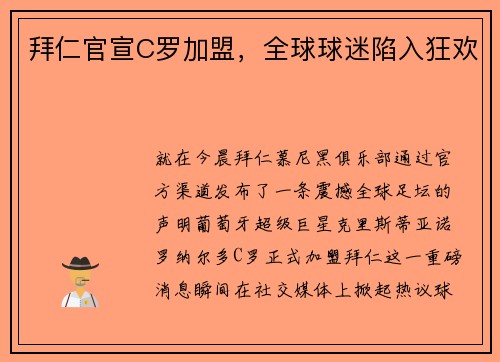 拜仁官宣C罗加盟，全球球迷陷入狂欢