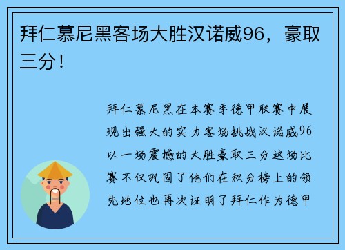拜仁慕尼黑客场大胜汉诺威96，豪取三分！