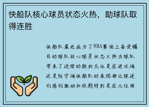 快船队核心球员状态火热，助球队取得连胜