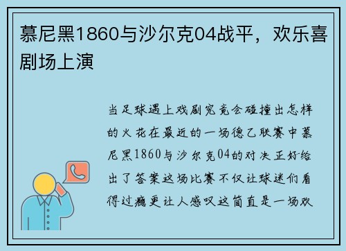 慕尼黑1860与沙尔克04战平，欢乐喜剧场上演