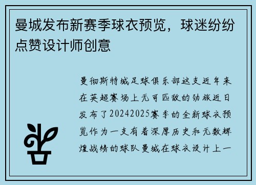 曼城发布新赛季球衣预览，球迷纷纷点赞设计师创意