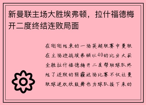 新曼联主场大胜埃弗顿，拉什福德梅开二度终结连败局面