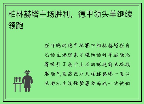 柏林赫塔主场胜利，德甲领头羊继续领跑