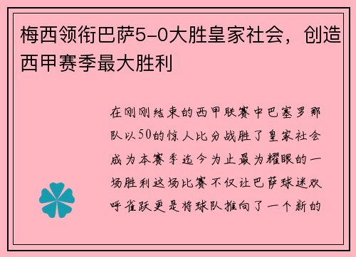 梅西领衔巴萨5-0大胜皇家社会，创造西甲赛季最大胜利