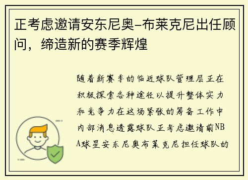 正考虑邀请安东尼奥-布莱克尼出任顾问，缔造新的赛季辉煌