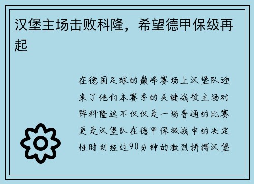 汉堡主场击败科隆，希望德甲保级再起