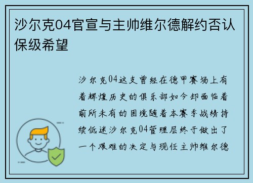 沙尔克04官宣与主帅维尔德解约否认保级希望